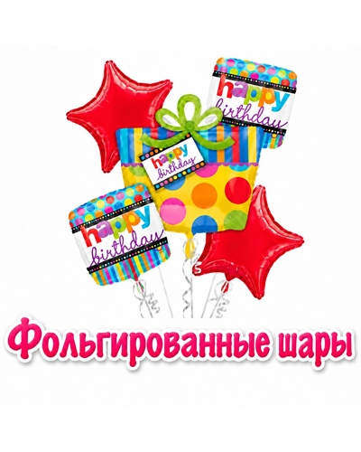 Фольгированные шары Фольгированные шары