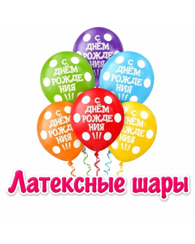 Латексные шары Латексные шары