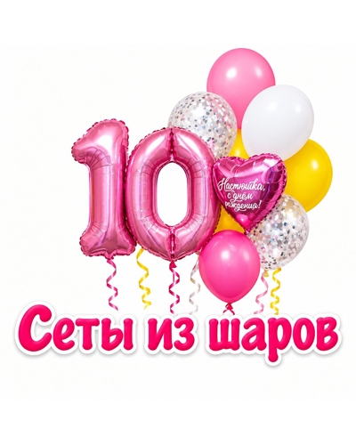 Сеты из шаров Сеты из шаров